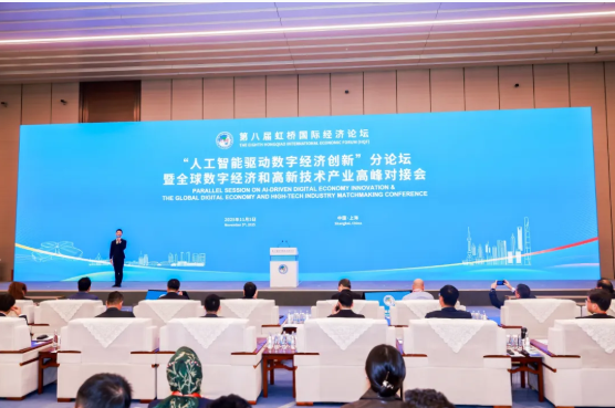 第八届虹桥国际经济论坛“人工智能驱动数字经济创新”分论坛暨全球数字经济和高新技术产业高峰对接会成功举行